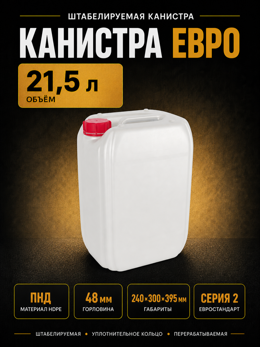 Канистра 21,5 л для ГСМ