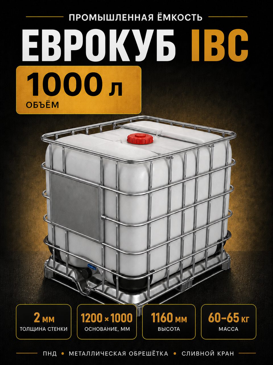 Еврокуб 1000 л