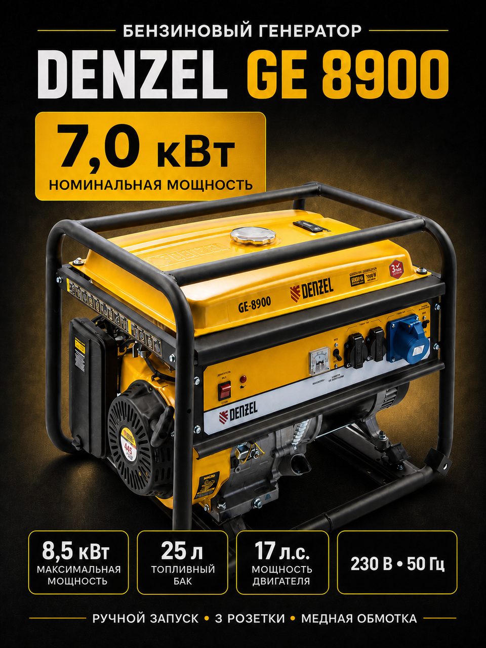 Denzel GE-8900