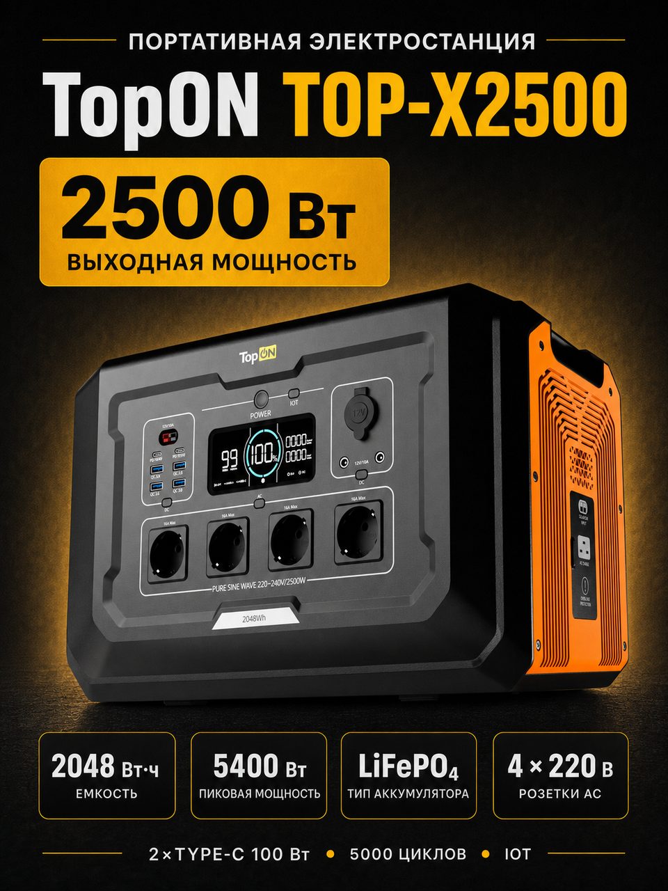 TopON TOP-X2500